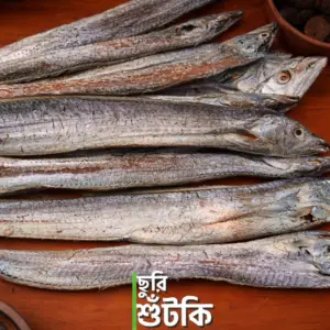 প্রিমিয়াম জাতি ছুরি (বড় সাইজ) শুঁটকি