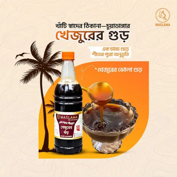 চুয়াডাঙ্গার বিখ্যাত খেজুরের ঝোলা লিকুইড গুড়